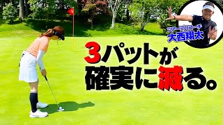 ツアープロコーチ直伝!!3パットが確実に減る方法とは!?