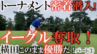 【トーナメント潜入】横田イーグル！　６ホール終了時点で４アンダー！　このままの勢いで優勝なるか！？　続きは『源ちゃんねる』と『StanceTV.』で！　パート③ #１デーチャレンジトーナメント