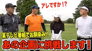 タイムアタックゴルフに初挑戦！！二度目のトライで想像を超える結末に！？モタさん&スギさん&せとちゃんの初トリオ☆