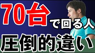 ７０台で回る人と９０台で回る人はココが違う！！その圧倒的な技術の差とは？！