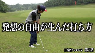 予想外の打ち方でアプローチをした結果。バーディーorパーを取りに行くチャレンジ企画！【第二話】