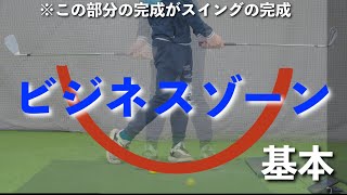 『2022最新』【ビジネスゾーンの基本】アマチュアゴルフレッスン動画