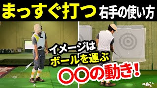 方向性は右手で作る！簡単にまっすぐ打つ練習方法