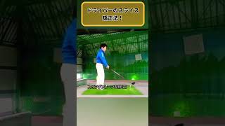 ドライバーが掴まらない人コレやると効果絶大！！