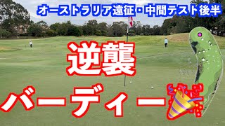 【バーディラッシュで逆襲‼️】オーストラリアでの成果を出せるか❓後編