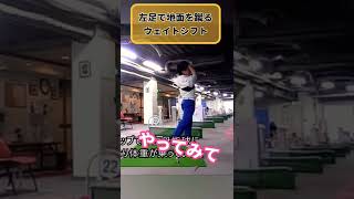 脚の使い方でスイングはめちゃ良くなります！