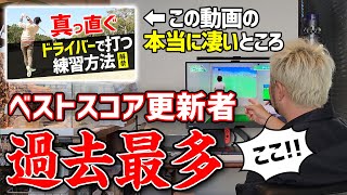 【 大反響 】ベストスコア更新者続出の神回 ⬅︎本当にすごいところに気付けましたか？【ドライバー”真っ直ぐ”の作り方 振り返り】