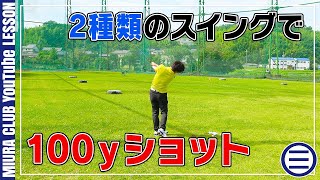 【ゴルフ】2種類のスイングで100ｙを打つ！