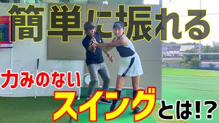 手打ち撲滅！力みのないスイングを目指す！【ゴルフレッスン】