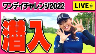 【生配信】ONEDAY CHALLENGE2022  潜入してみた！！