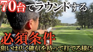 【極意】７０台でラウンドするために絶対に必要な事とは？　いつまでも上達しない理由はここにあった　＃ゴルフレーザー距離計 ＃ゴルフ距離計 ＃Pin-Eagle ＃ピンイーグル