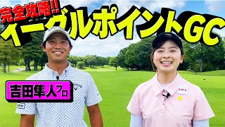 【難関】イーグルポイントGCの攻略法を徹底ガイド！【吉田隼人プロ】