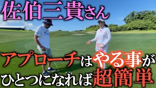 【レッスン】簡単なライのアプローチは実が落とし穴が！？　選択肢を選べないとアプローチはミスをする！？　やることをシンプルに和るために！　佐伯三貴流アプローチレッスン　#ゴルフスウィング 佐伯三貴