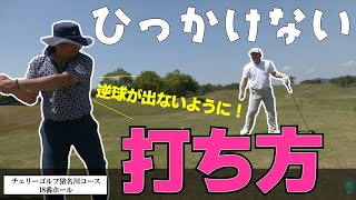 いよいよ最終ホール！ひっかけ球が出ないドライバーショットの打ち方は？