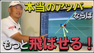 【最大飛距離】ボールを押せる本当のインパクト・アッパーブローはこれだったのか！