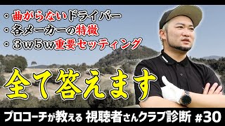 【視聴者の悩み解決】上達は知識から！曲がらないドライバー/メーカーの特徴/クラブセッティングについて【視聴者さんクラブ診断＃30】