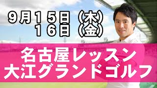 今年最後の名古屋レッスン会！９月１５日（木）１６日（金）場所は大江グランドゴルフです！
