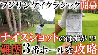 【トーナメントの裏側】富士桜ＣＣ３番ホールがパー５からパー４に！？　名物ホールを横田が攻略！　#フジサンケイクラシック　#名物ホール紹介