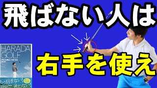 【１０ｙは伸びる】右手の正しい使い方とは？　HARADAGOLF　ゴルフは飛ばしで上手くなる#７