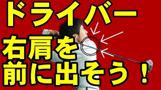 気持ちよく振り抜けないドライバーの脱却方法！おもいきって右肩を前に出そう！
