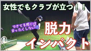 【切り返しでのクラブの動き】女性でも脱力でクラブが立つ！！
