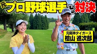 【上手すぎ】悠久の若虎・桧山進次郎とマッチプレー対決