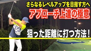 ワンピン以内に寄せる確率を上げる！ミドルアプローチの距離感を調整する秘訣を解説！
