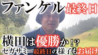 【ダブルトーナメント速報】横田優勝に向けての最終日！　見事初優勝を飾ることはできたのか！？　息子キャディの知己と二人三脚で上位を狙う！　セガサミーの速報も合わせてお届け！　#ファンケル　#セガサミー