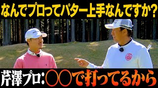 パターが上手い人ほど◯◯を気にしていない？芹澤信雄×須藤裕太のSPレッスン最終回！【#4】【高橋としみ】