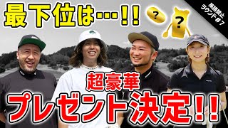 【超豪華】視聴者プレゼントするのは誰!? そしてあの超有名アーティストからまさかの!?【英語禁止ゴルフ#7 完】【ONE OK ROCK Tomoya】