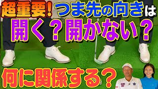 みんなが単純に考えている【つま先の向き】は実はとても重要です！