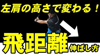 ドライバーの飛ばしは左肩が開かないように足腰を使おう！