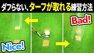 コースでダフリが多い人は、練習場でこの練習をしよう！実は練習でも大半ダフってるはずです！