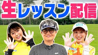 UUUM GOLF初のレッスンイベント中継！現場リポート & 最新機器でかえでときぃのスイングをチェック！【岩本砂織】【スマートゴルフレッスン】