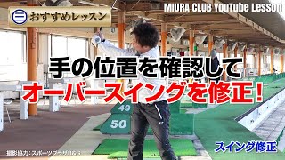 【おすすめレッスン】手の位置を確認してオーバースイングを修正！
