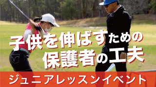 ジュニア選手が伸びる保護者の目線についてお話します【ジュニアレッスンイベント】