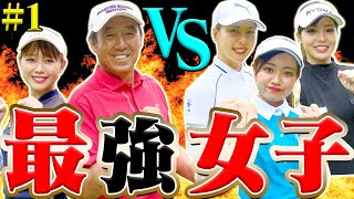 芹澤信雄 VS 強可愛い女子軍団！！開幕から超ハイレベルな戦いに・・・！！【#1】【芹澤を越えてゆけ】【芹澤信雄】【白金台女子ゴルフ部】【阿部桃子】