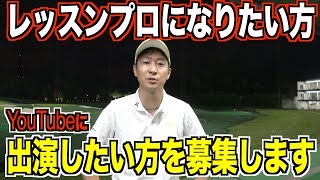 ゴルフをお仕事にしたい方、本気の方をサポートします！