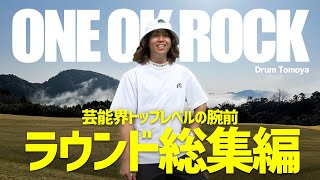 【芸能界トップレベル】激レアONE OK ROCK Tomoyaさんとのゴルフラウンド前半9ホールを一挙公開！【上総モナークカントリークラブ】