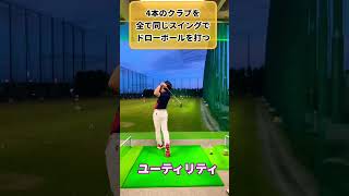 全てのクラブ同じスイングで打つとこうなる
