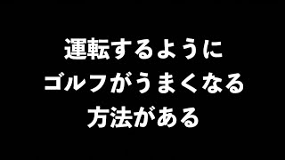 【ユーチューブ動画でゴルフが上手くなる！】車を運転できるならゴルフも同じ！！