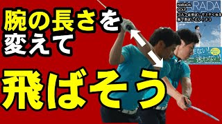 思い切り叩けます！腕の長さを変えて腕を気持ちよく振ってみましょう！HARADAGOLF　ゴルフは飛ばしで上手くなる#３