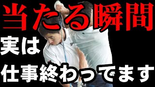 【芯で捉えたければ】早めに仕事は終わらせよう！フィニッシュで立ってられない人ほとんどコレやってます！インパクトの認識を変えるとスイングは劇的に良くなります！