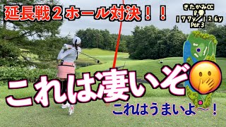 【逆襲開始！？】泣きの延長２ホールで根性発揮！！そしてなんとあの人も！！