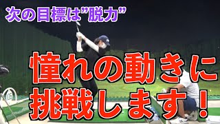 【ゴルフスイングに重要なもうひとつのポイント】正しく打つために力を抜こう！！