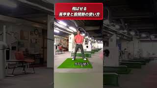 マジで飛ばせるカラダの使い方！！