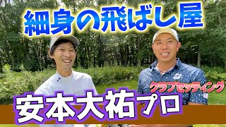 『安本大祐プロ』飛ばしは体重じゃない！ツアー1体重が軽い男のクラブセッティング