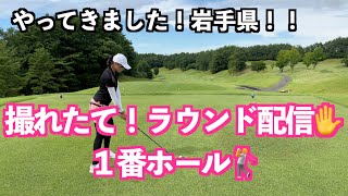 【撮れたてラウンド配信！！】岩手県オープンゴルフトーナメントの会場に行ってきた！！