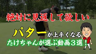 【パター上達】過去動画に出ている大事なレッスンをたけちゃんがピックアップ！おすすめ動画３選！