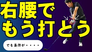 右腰でインパクトしてもフリップしない方法